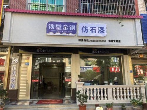 河北艺术涂料排名前十(河北永泰防火涂料)插图30