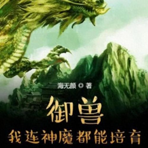 十大御兽流类小说排行榜(十大巅峰御兽小说排行榜)插图3 十大御兽流类小说排行榜(十大巅峰御兽小说排行榜)插图3