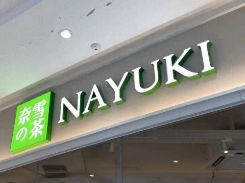 茶饮加盟十大排行榜(奶茶加盟店10大品牌)插图2