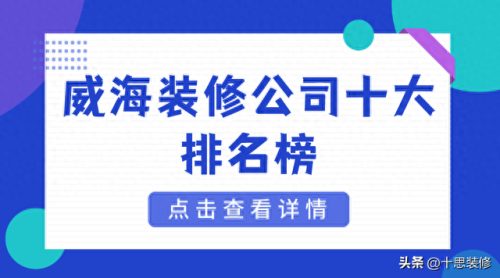 威海精装公司排名前十(威海景宇公司怎么样)插图