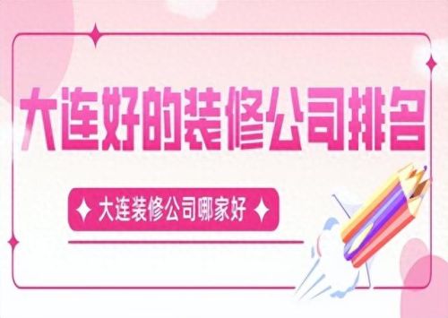 大连装修团队排名前十(大连方正雅居装修)插图