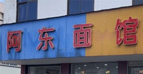 湖州十大面馆排行榜图片(溧阳十大面馆)插图4