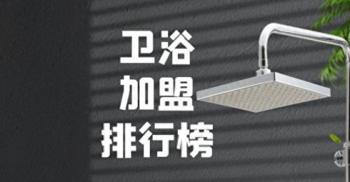 合肥卫浴加盟十大排行榜(合肥卫浴品牌加盟)插图