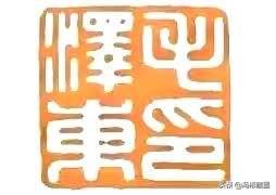 中国篆刻专家排名前十(叶建荣篆刻)插图8 中国篆刻专家排名前十(叶建荣篆刻)插图8