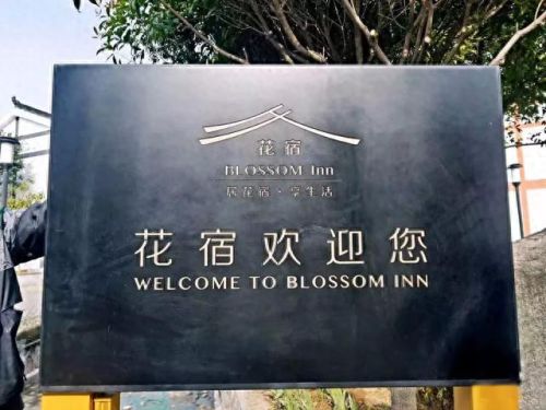 德阳别墅名宿排名前十(德阳最好的民宿排名)插图2 德阳别墅名宿排名前十(德阳最好的民宿排名)插图2