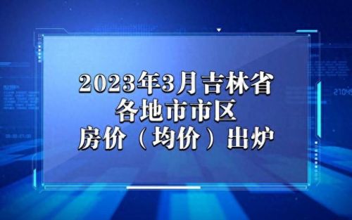 吉林潜力城市排名前十(吉林靠近朝鲜的城市)