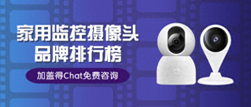 监控摄像头十大品牌排行榜(十大公认的最强摄像头户外)插图