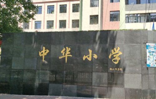 鞍山重点小学排名前十(鞍山最好小学排名)插图5 鞍山重点小学排名前十(鞍山最好小学排名)插图5