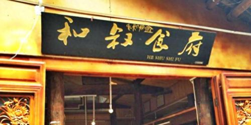 丽江好评饭店排名前十(丽江必吃餐厅排名)插图1 丽江好评饭店排名前十(丽江必吃餐厅排名)插图1