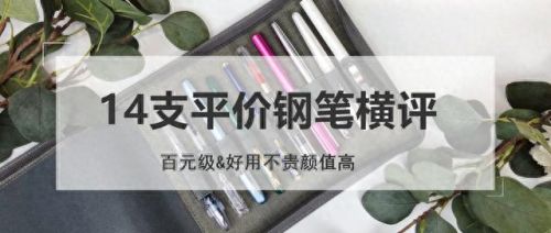 钢笔常用牌子排名前十(钢笔牌子大合集)