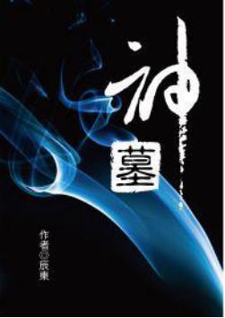 上古魔神十大排行榜小说(上古历史小说排行)插图5 上古魔神十大排行榜小说(上古历史小说排行)插图5