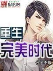 重生十大小说排行榜完本(十部顶级重生穿越小说)插图4