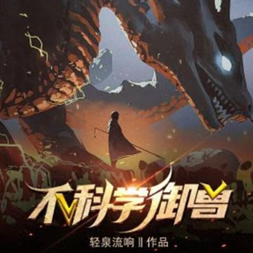 十大御兽流类小说排行榜(十大巅峰御兽小说排行榜)插图 十大御兽流类小说排行榜(十大巅峰御兽小说排行榜)插图