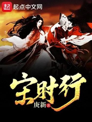 穿越宋朝的十大小说排行榜(主角叫唐奕的宋朝小说)插图8 穿越宋朝的十大小说排行榜(主角叫唐奕的宋朝小说)插图8