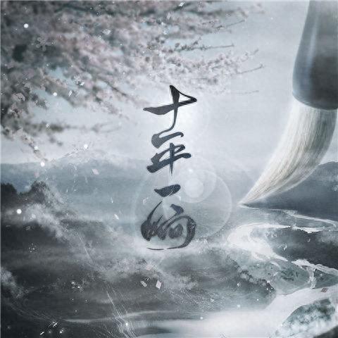 古风十大伤感歌曲排行榜(公认最伤感的古风歌曲)插图4