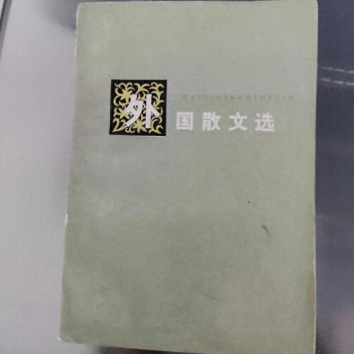 外国散文佳作排名前十(外国散文作品家里环境描写)