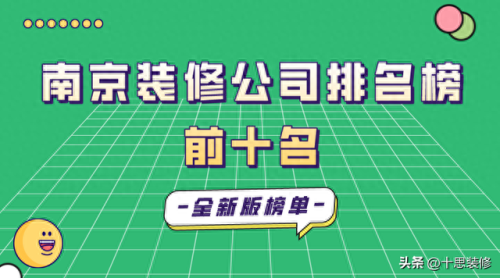 南京装修公司十大排行榜(南京哪家装修靠谱)插图 南京装修公司十大排行榜(南京哪家装修靠谱)插图
