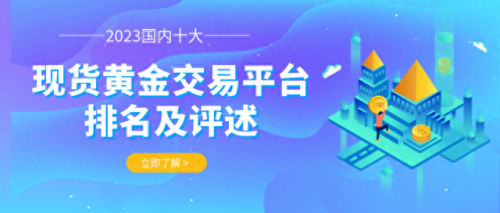 十大现货交易平台排行榜(西藏锦绣现货交易骗局)插图