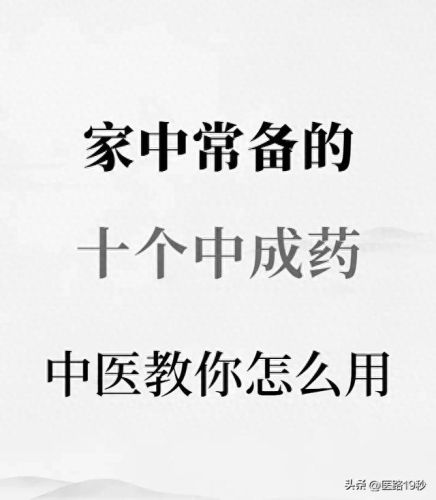 十大中成药排行榜10强(七个中成药便宜又好用)插图