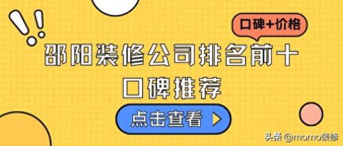 邵东装饰公司十大排行榜(邵东最好装饰公司)插图 邵东装饰公司十大排行榜(邵东最好装饰公司)插图