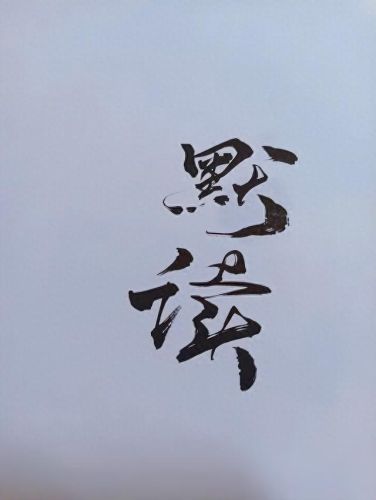 十大小说排行榜图片集锦(中国十大小说排行)插图4 十大小说排行榜图片集锦(中国十大小说排行)插图4