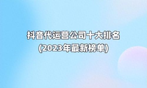 十大抖音推广企业号排行榜(抖音推广费用价格表)插图 十大抖音推广企业号排行榜(抖音推广费用价格表)插图