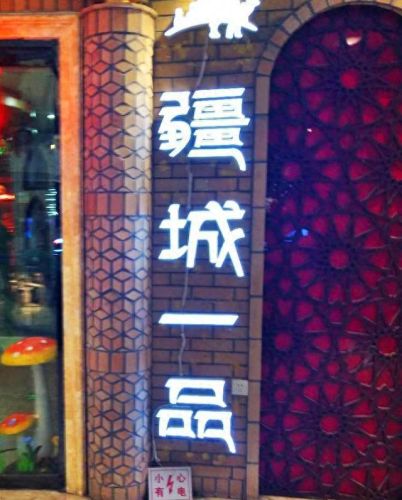 济宁牛肉火锅排名前十(济宁海和月火锅贵吗)插图11