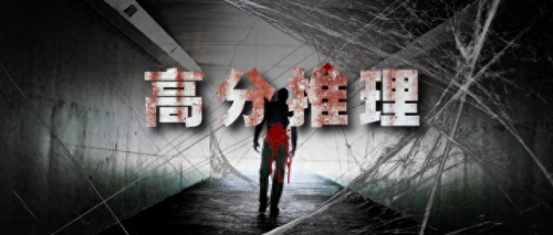 十大好看的悬疑小说排行榜(完结十大巅峰作品)插图 十大好看的悬疑小说排行榜(完结十大巅峰作品)插图