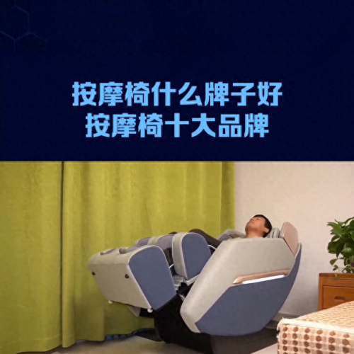 国际十大按摩椅品牌排行榜(2022按摩椅十大排名)插图