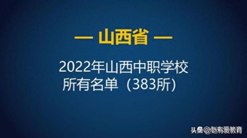 太原普通职高排名前十(太原重点高中排名一览表)插图 太原普通职高排名前十(太原重点高中排名一览表)插图