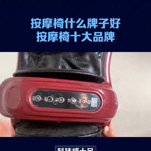 国际十大按摩椅品牌排行榜(2022按摩椅十大排名)插图5