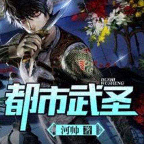 都市异能小说十大排行榜(都市小说十大巅峰作品)插图1