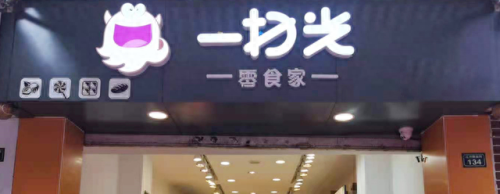 十大休闲零食加盟排行榜(好想来零食工厂加盟)插图7 十大休闲零食加盟排行榜(好想来零食工厂加盟)插图7