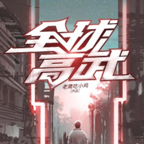 都市异能小说十大排行榜(都市小说十大巅峰作品)插图4