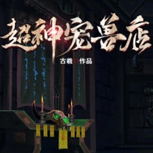 十大御兽流类小说排行榜(十大巅峰御兽小说排行榜)插图4 十大御兽流类小说排行榜(十大巅峰御兽小说排行榜)插图4