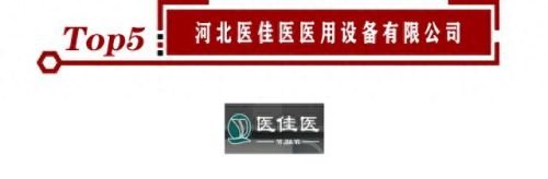 生产病床厂家排名前十(电动病床厂家有哪些)插图5