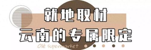 昆明排名前十的超市(昆明胖东来超市)插图34 昆明排名前十的超市(昆明胖东来超市)插图34