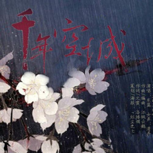 古风十大伤感歌曲排行榜(公认最伤感的古风歌曲)插图6