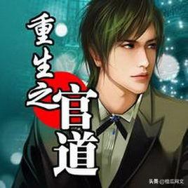 重生十大小说排行榜完本(十部顶级重生穿越小说)插图8