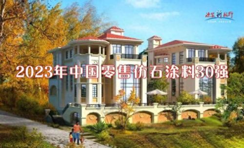 河北艺术涂料排名前十(河北永泰防火涂料)插图2