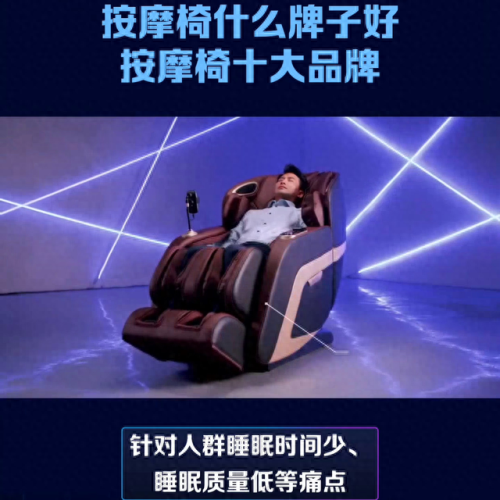 国际十大按摩椅品牌排行榜(2022按摩椅十大排名)