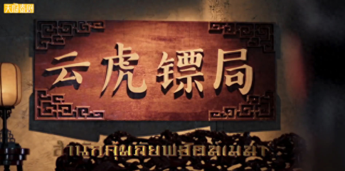 泰国十大武侠剧排行榜最新(泰国剧爱情片)插图15 泰国十大武侠剧排行榜最新(泰国剧爱情片)插图15