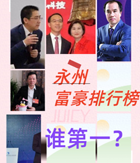 湖南永州十大首富排行榜图片(永州市十大富豪排名)插图
