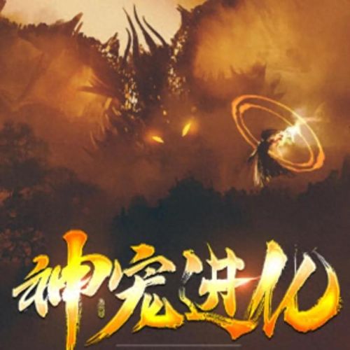 十大御兽流类小说排行榜(十大巅峰御兽小说排行榜)插图7 十大御兽流类小说排行榜(十大巅峰御兽小说排行榜)插图7