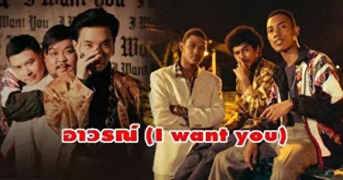 超好听十大泰语歌曲排行榜(泰语歌曲我代表某人嘛中文版)插图2