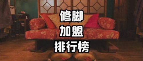 足疗加盟十大排行榜(足疗店加盟排行榜)插图