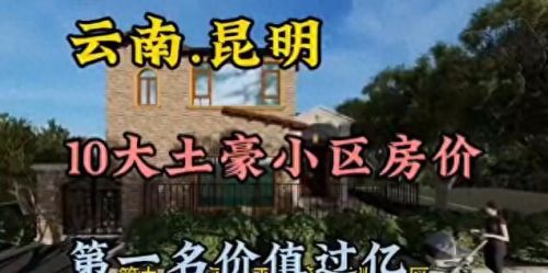 昆明楼盘房价排名前十(昆明十大最好楼盘)插图