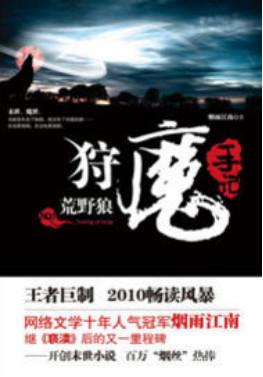 上古魔神十大排行榜小说(上古历史小说排行)插图3 上古魔神十大排行榜小说(上古历史小说排行)插图3