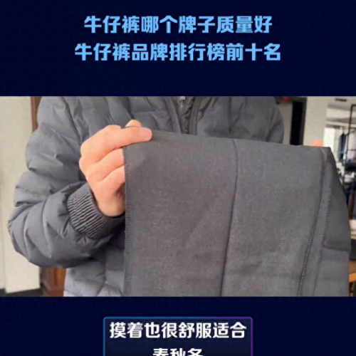 牛仔裤十大品牌排行榜世界(牛仔裤女品牌官方旗舰店)插图1