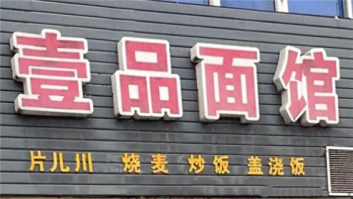 湖州十大面馆排行榜图片(溧阳十大面馆)插图2